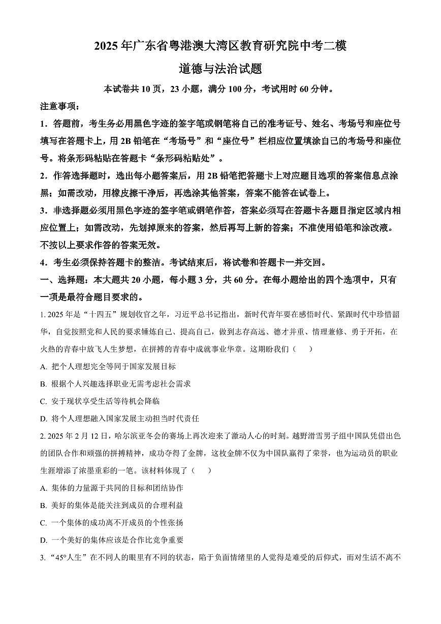 371-2506广东省粤港澳大湾区教育研究院-9下-二模(1)第1页