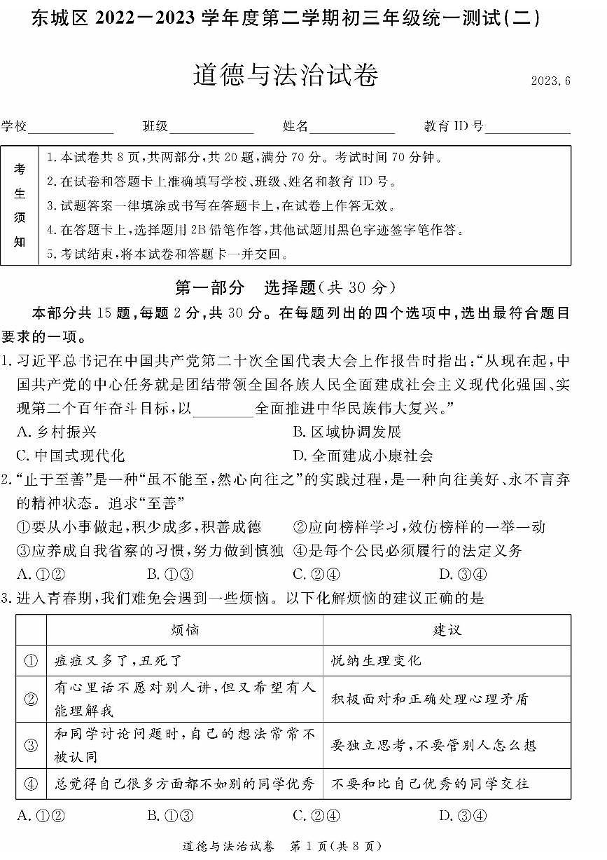 2023北京东城区初三二模道法试卷（含答案）第1页