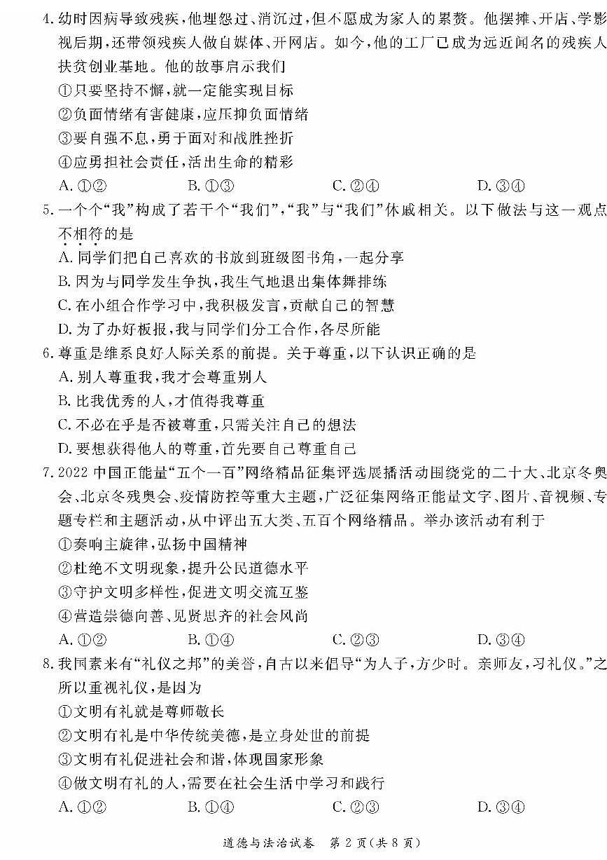 2023北京东城区初三二模道法试卷（含答案）第2页