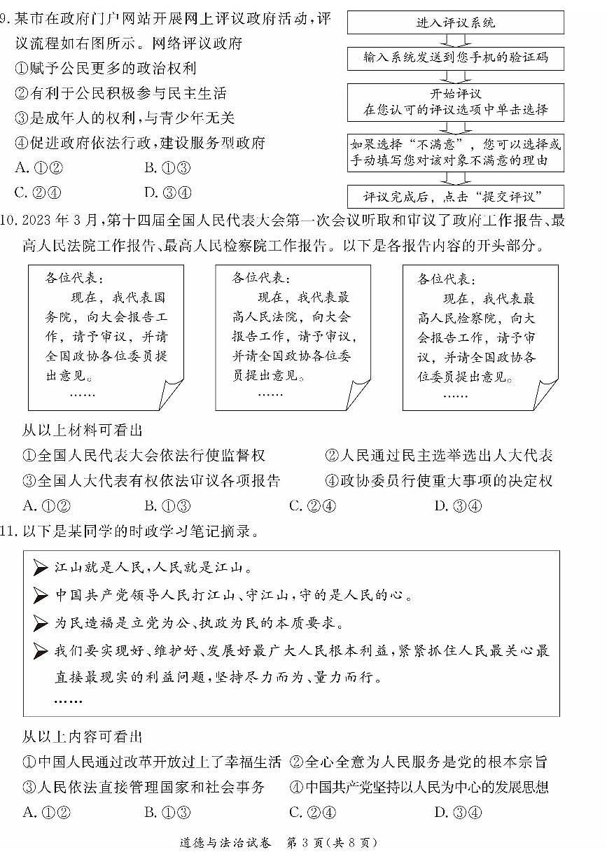 2023北京东城区初三二模道法试卷（含答案）第3页