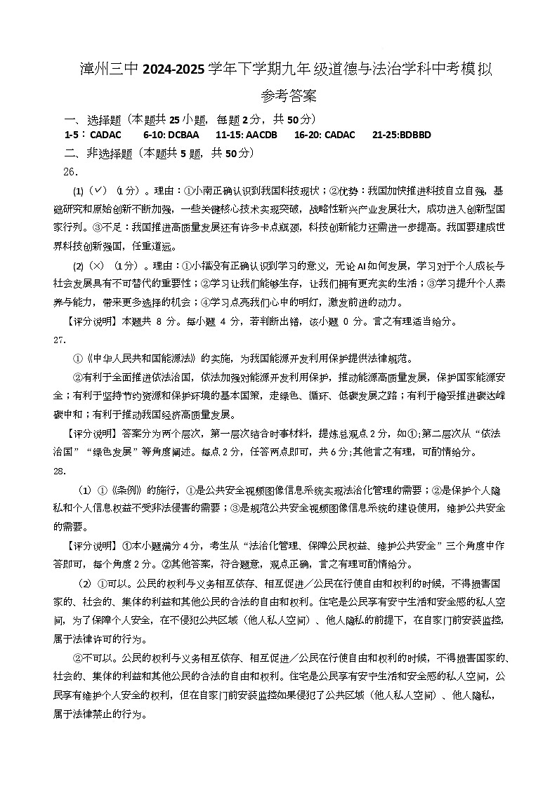 漳州三中2024-2025学年下学期九年级道德与法治学科中考模拟参考答案第1页