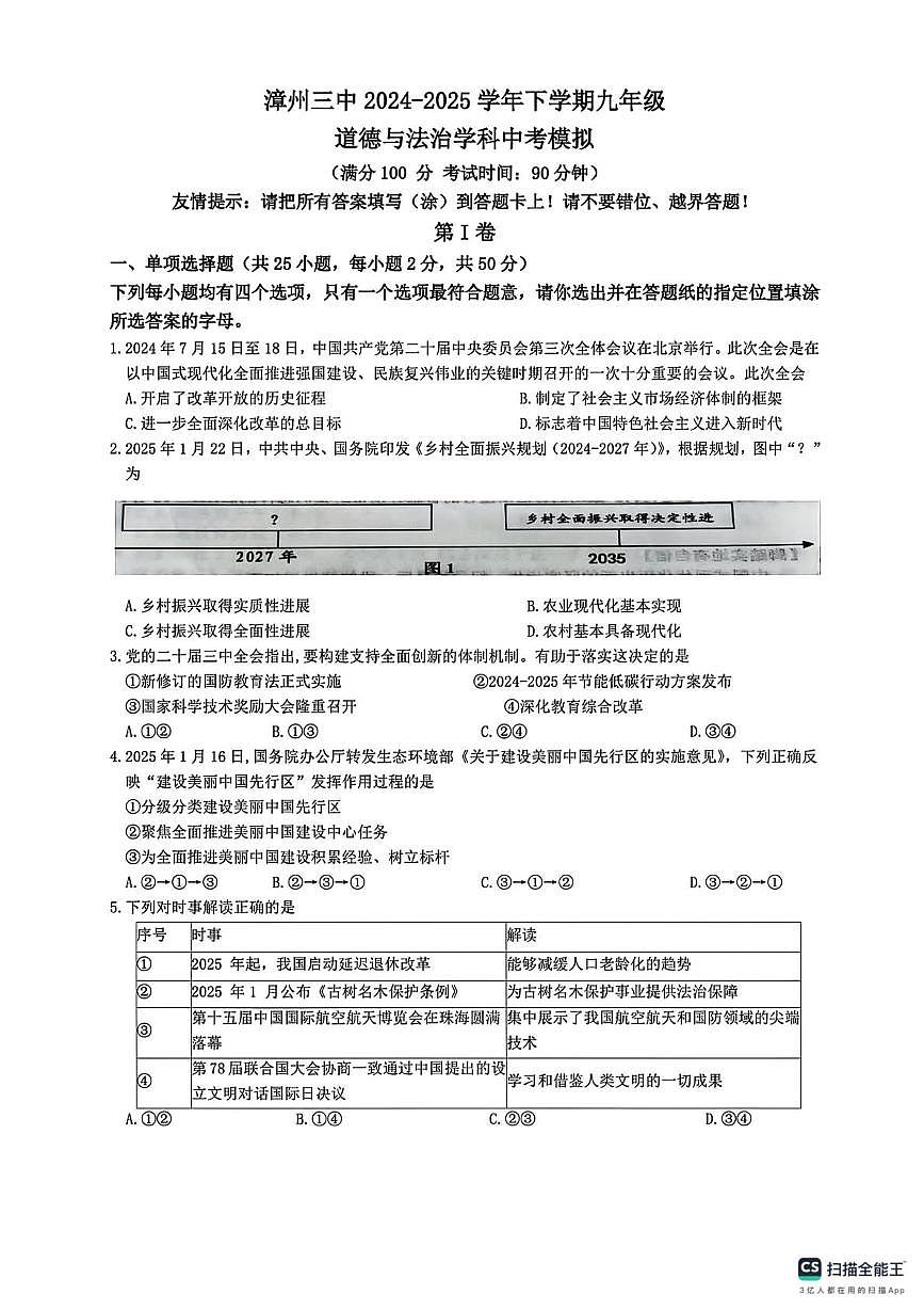 2024-2025学年漳州三中九年级下学期中考模拟道德与法治第1页