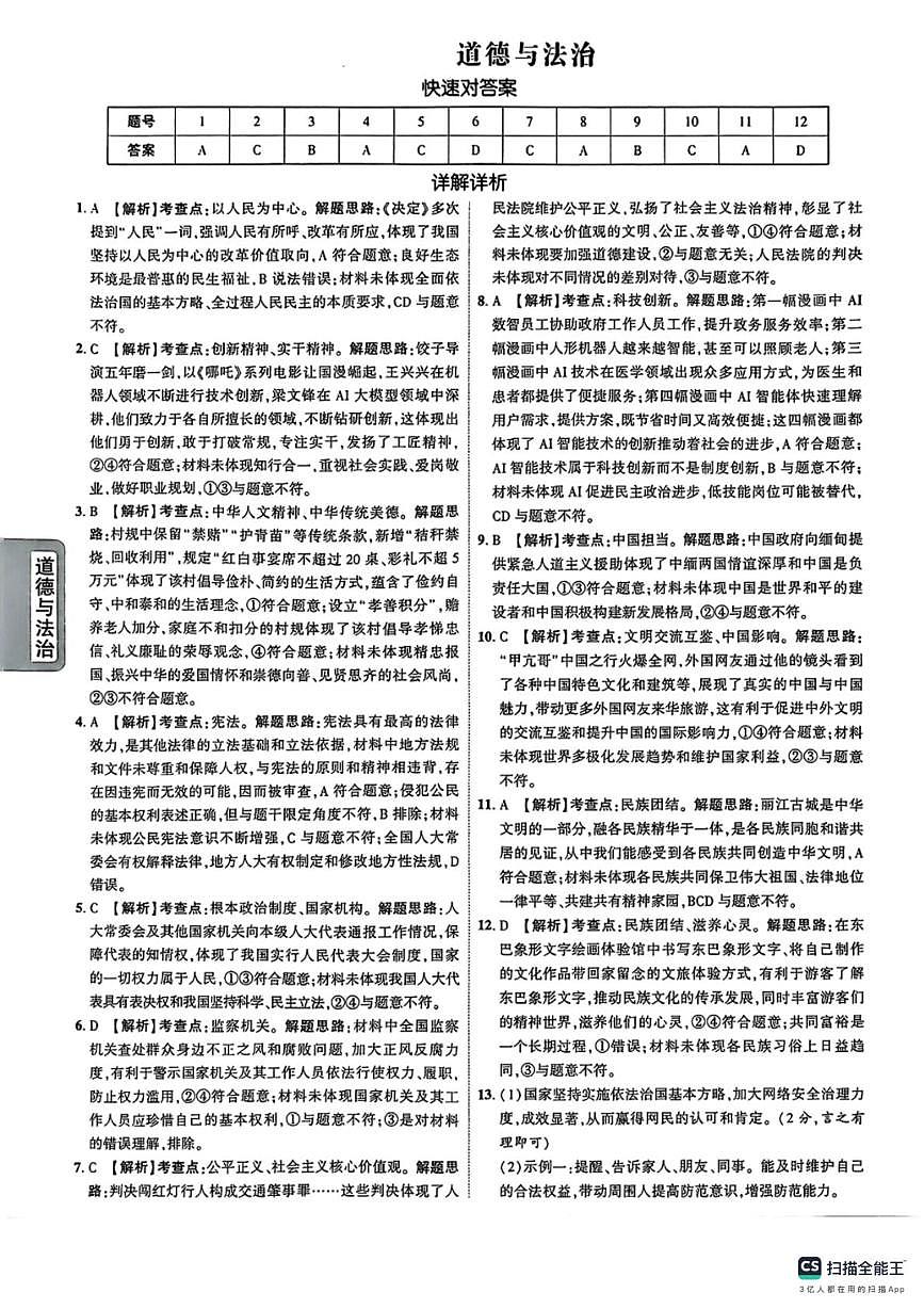 CamScanner 道法模拟答案第1页