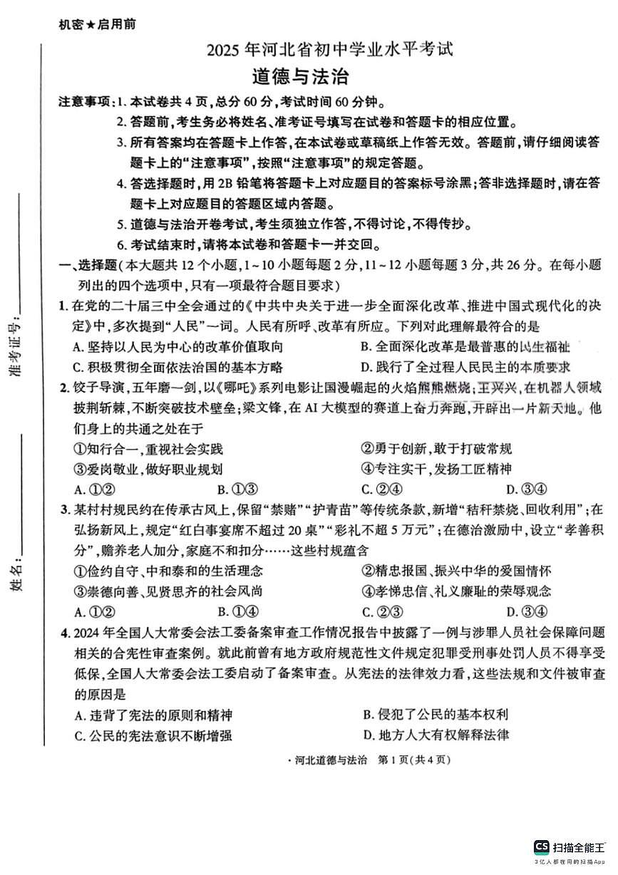 CamScanner 道法模拟第1页