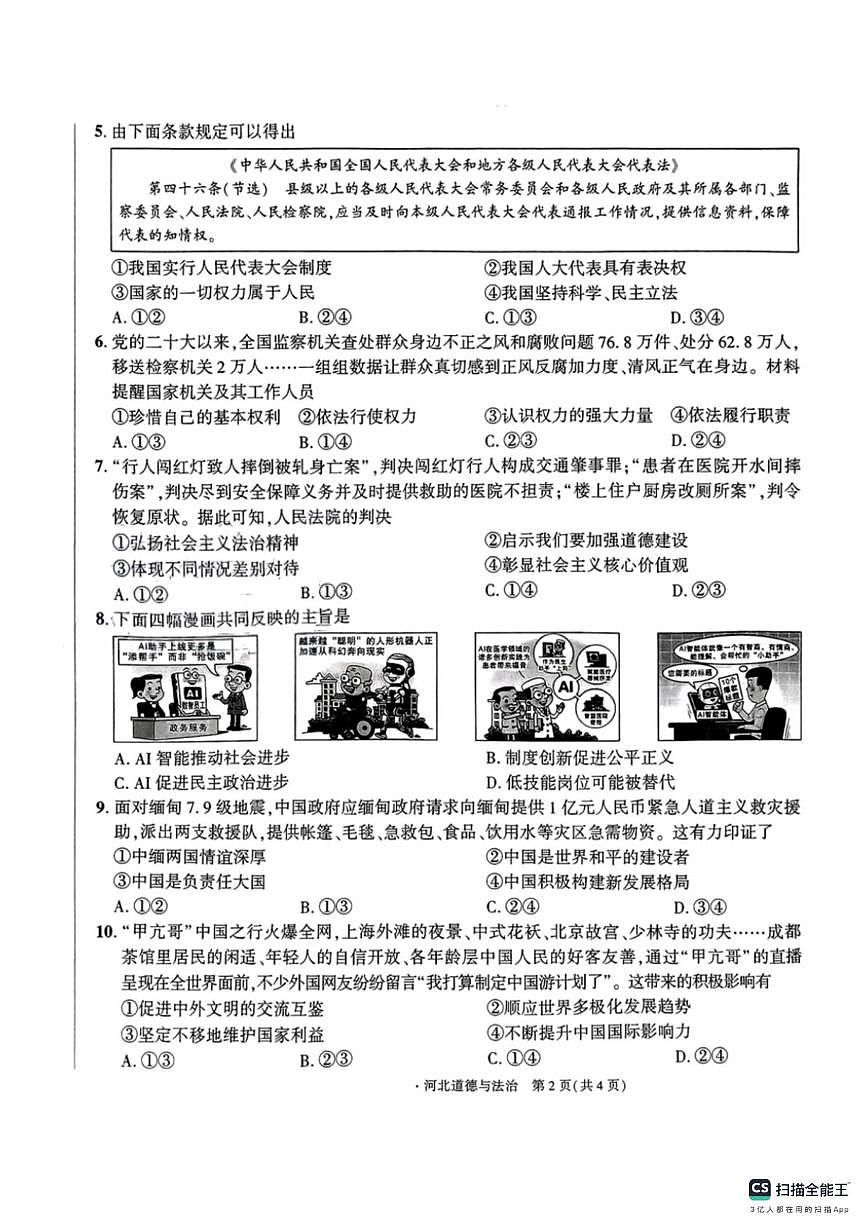 CamScanner 道法模拟第2页
