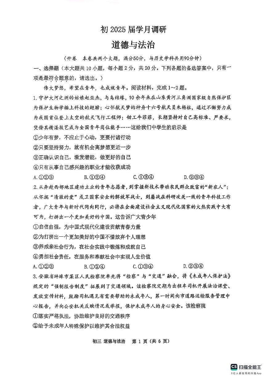 重庆市巴蜀中学2025中考三诊道德与法治试卷第1页