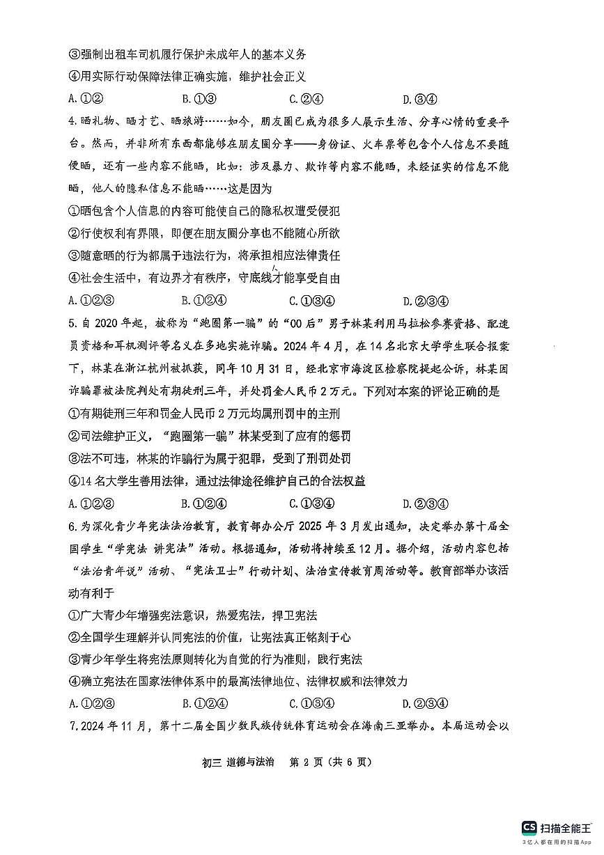 重庆市巴蜀中学2025中考三诊道德与法治试卷第2页