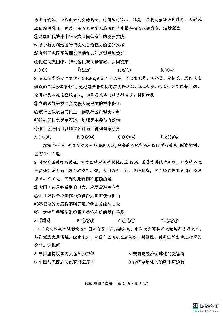 重庆市巴蜀中学2025中考三诊道德与法治试卷第3页