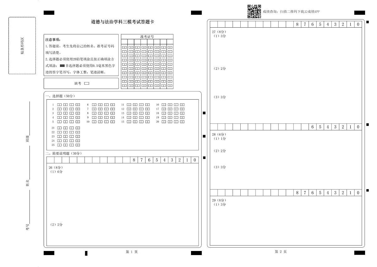 三模道德与法治答题卡第1页