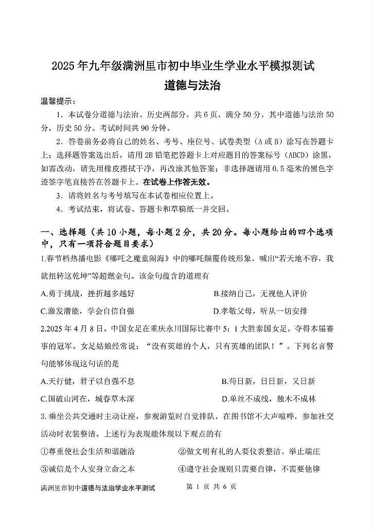 满洲里市道德与法治模拟试题2025年试题第1页