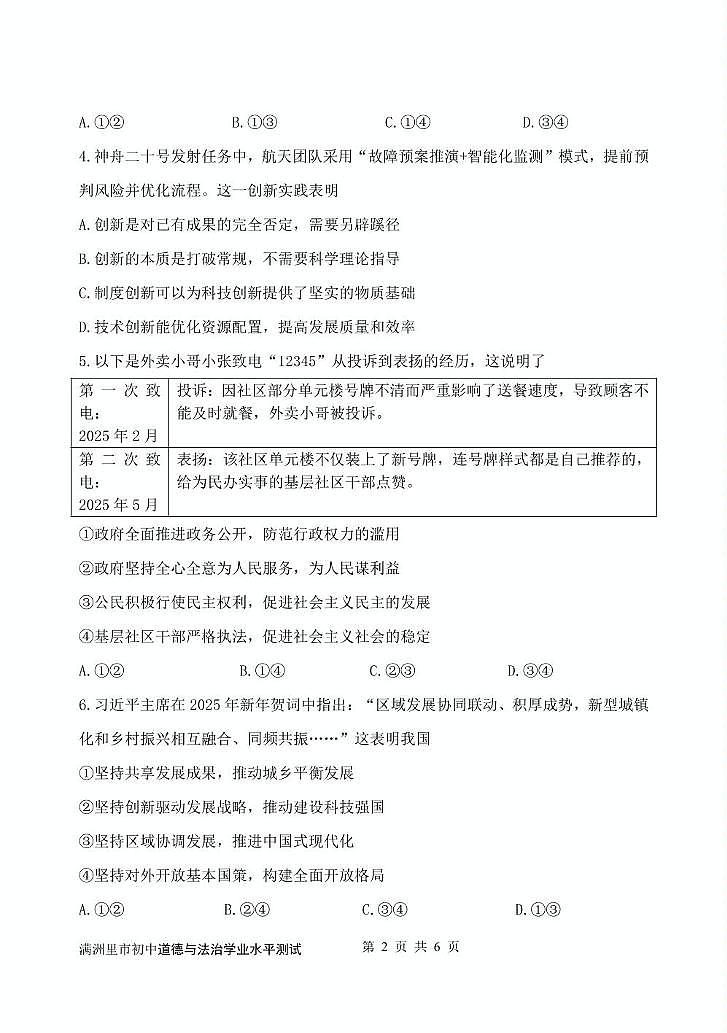 满洲里市道德与法治模拟试题2025年试题第2页
