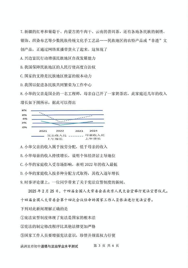 满洲里市道德与法治模拟试题2025年试题第3页