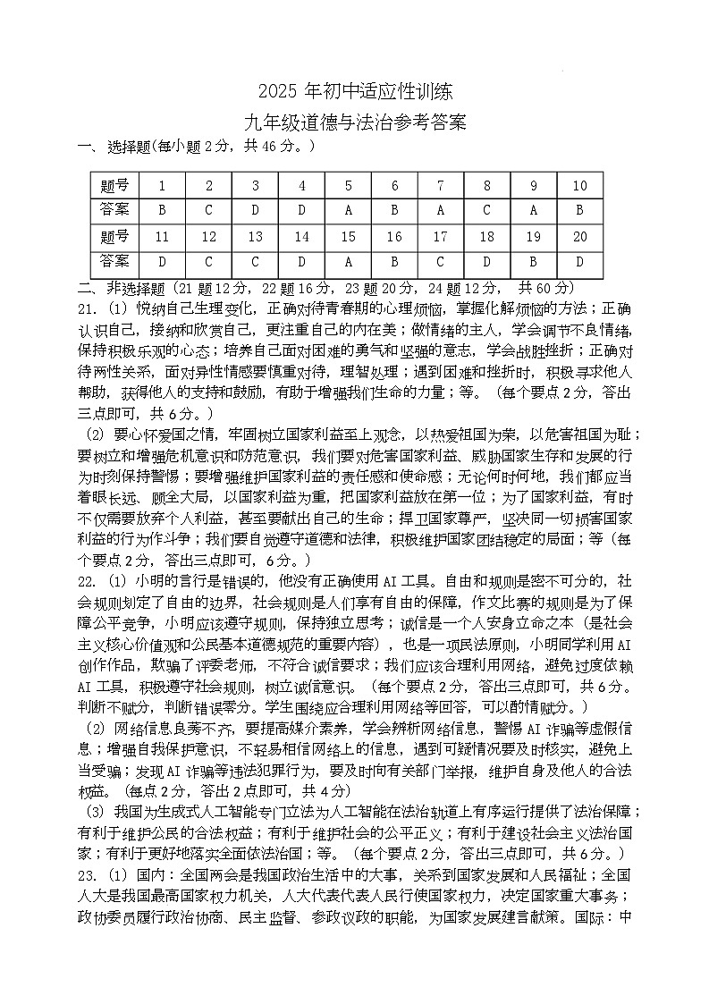 2025年初中适应性训练九年级道德与法治试题参考答案及评分标准第1页
