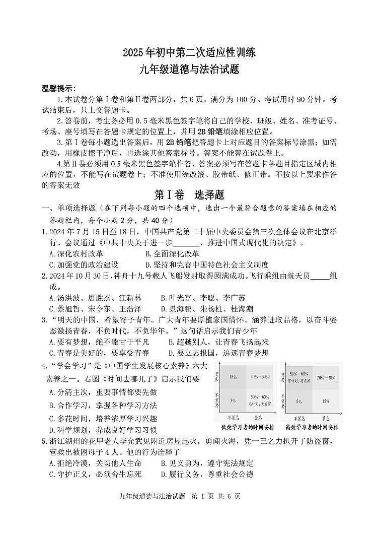 2025年初中适应性训练道德与法治试题第1页