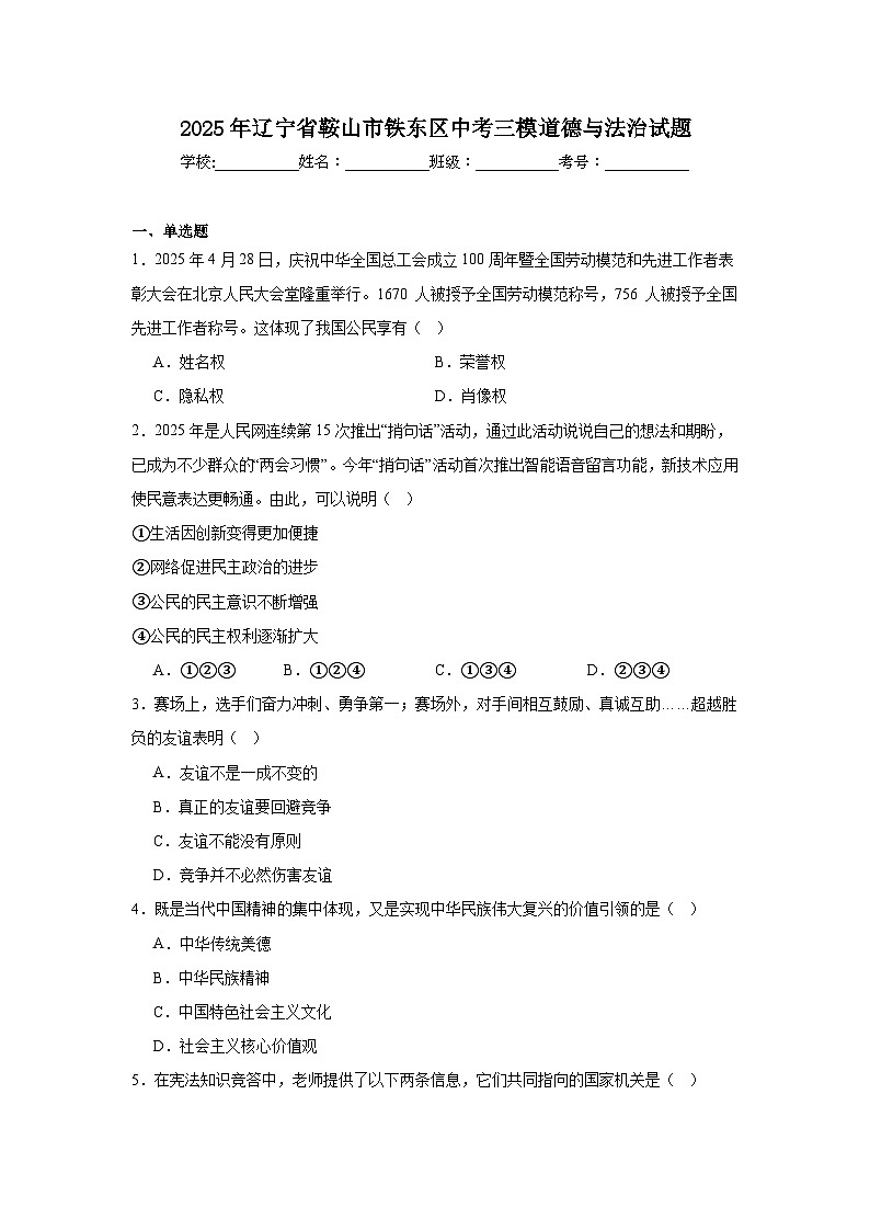 2025年辽宁省鞍山市铁东区中考三模道德与法治试题（附答案解析）第1页