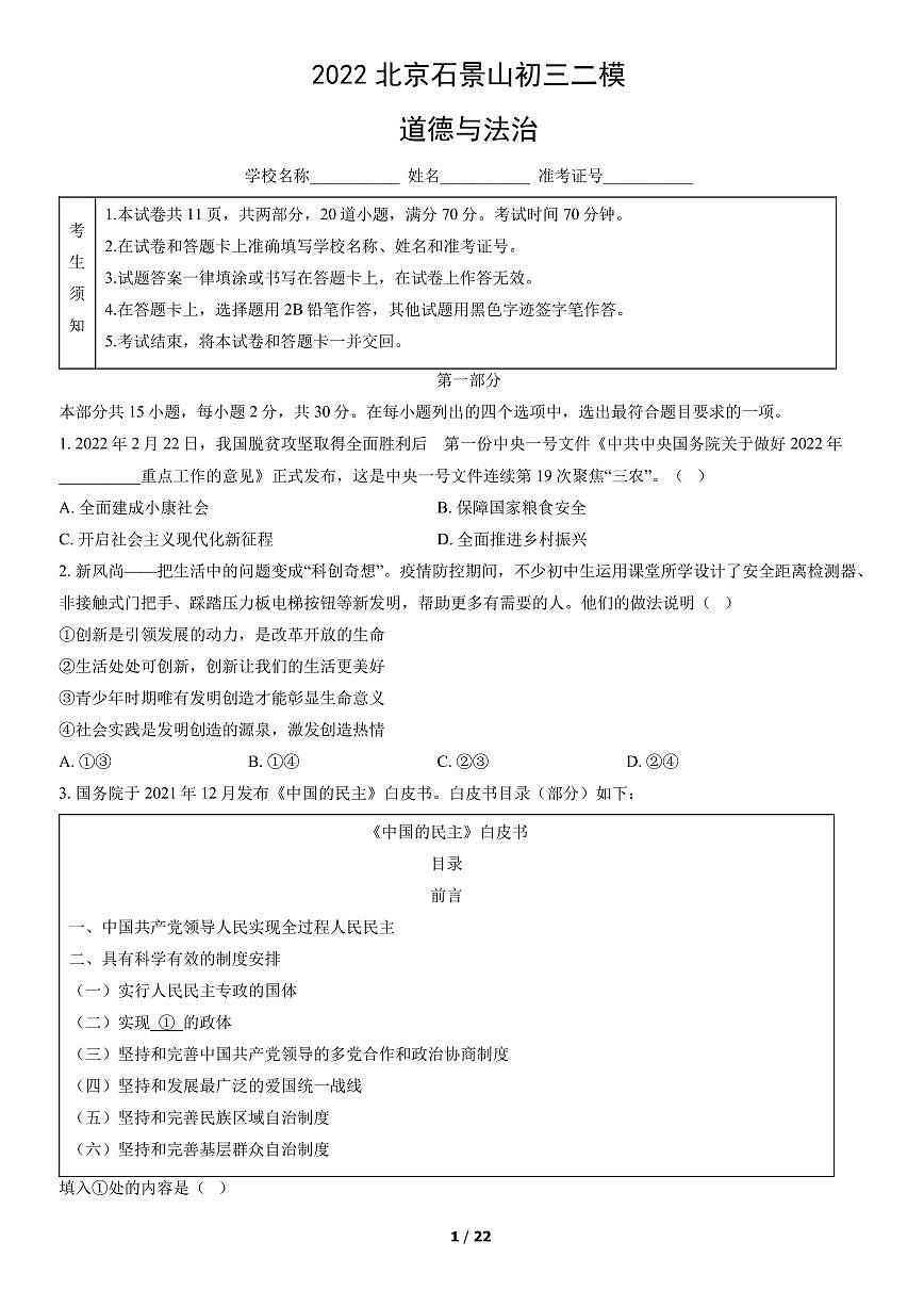 2022北京石景山初三二模道德与法治试卷（含答案）第1页