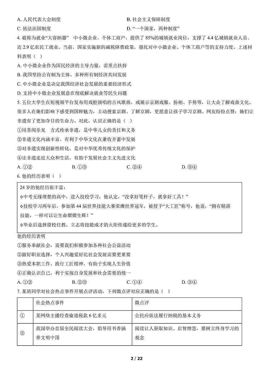 2022北京石景山初三二模道德与法治试卷（含答案）第2页