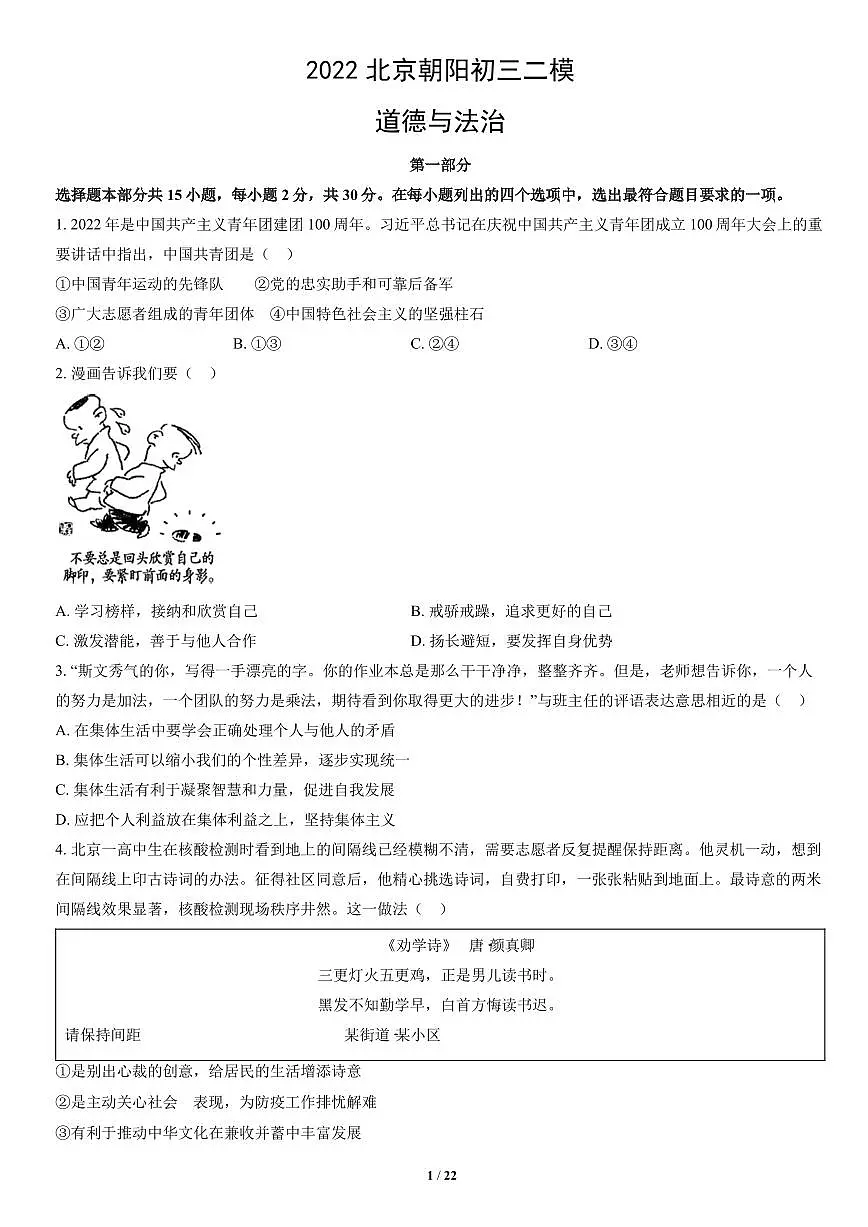 2022北京朝阳初三二模道德与法治试卷（含答案）第1页