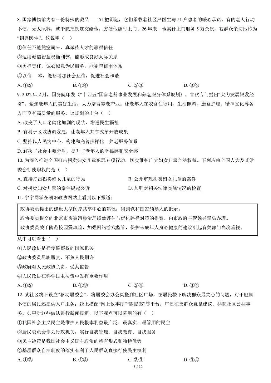 2022北京朝阳初三二模道德与法治试卷（含答案）第3页