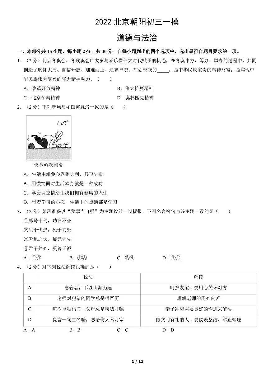 2022北京朝阳初三一模道德与法治试卷（含答案）第1页
