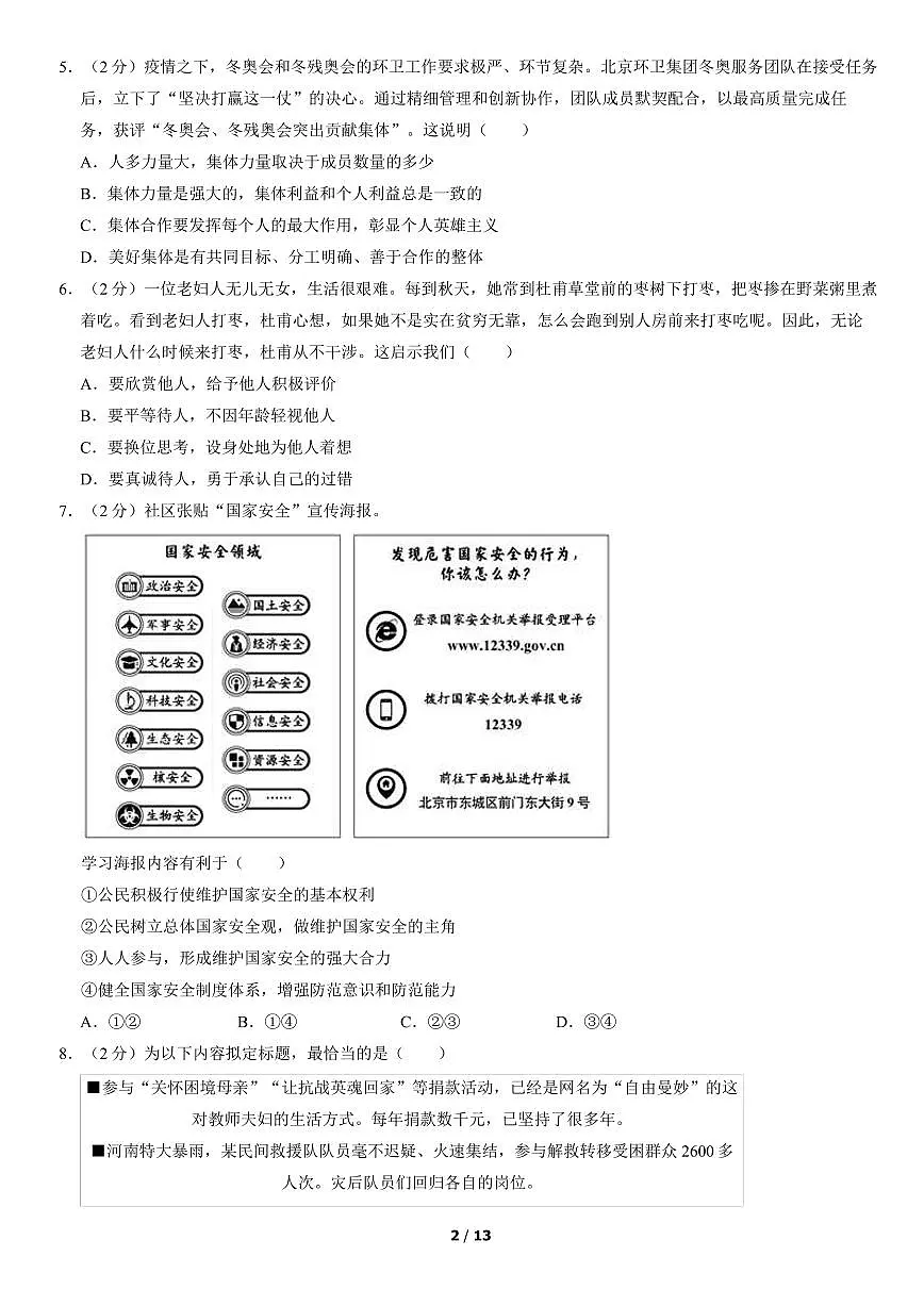 2022北京朝阳初三一模道德与法治试卷（含答案）第2页