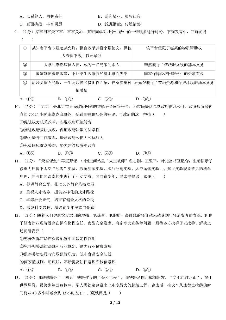 2022北京朝阳初三一模道德与法治试卷（含答案）第3页
