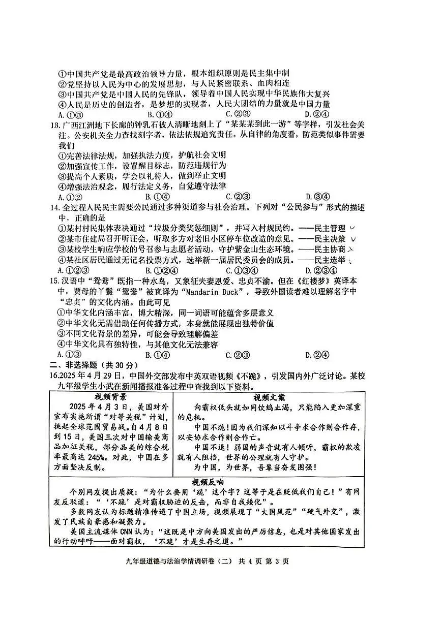 2025年江苏省南京市玄武区中考二模道德与法治试卷（pdf版，含答案）第3页