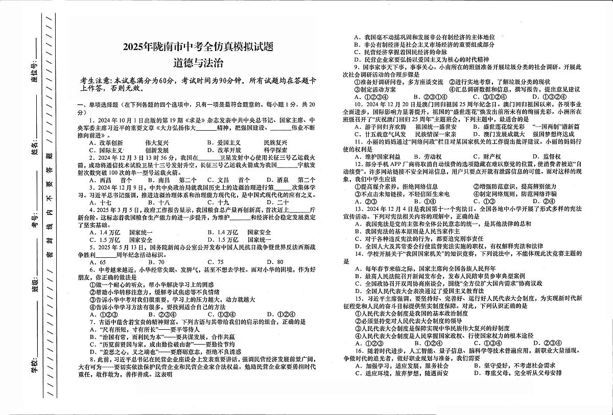 2025年甘肃省陇南市中考模拟道德与法治试题（pdf版，含答案）第1页