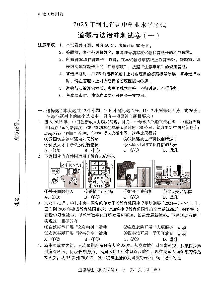 河北省石家庄四十四中2025年中考三模道法试卷（pdf版，含答案）第1页