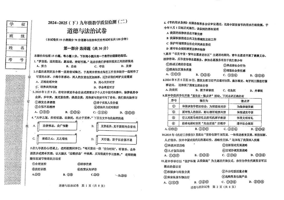 2025年辽宁省阜新市太平区中考二模道德与法治试题（pdf版，含答案）第1页