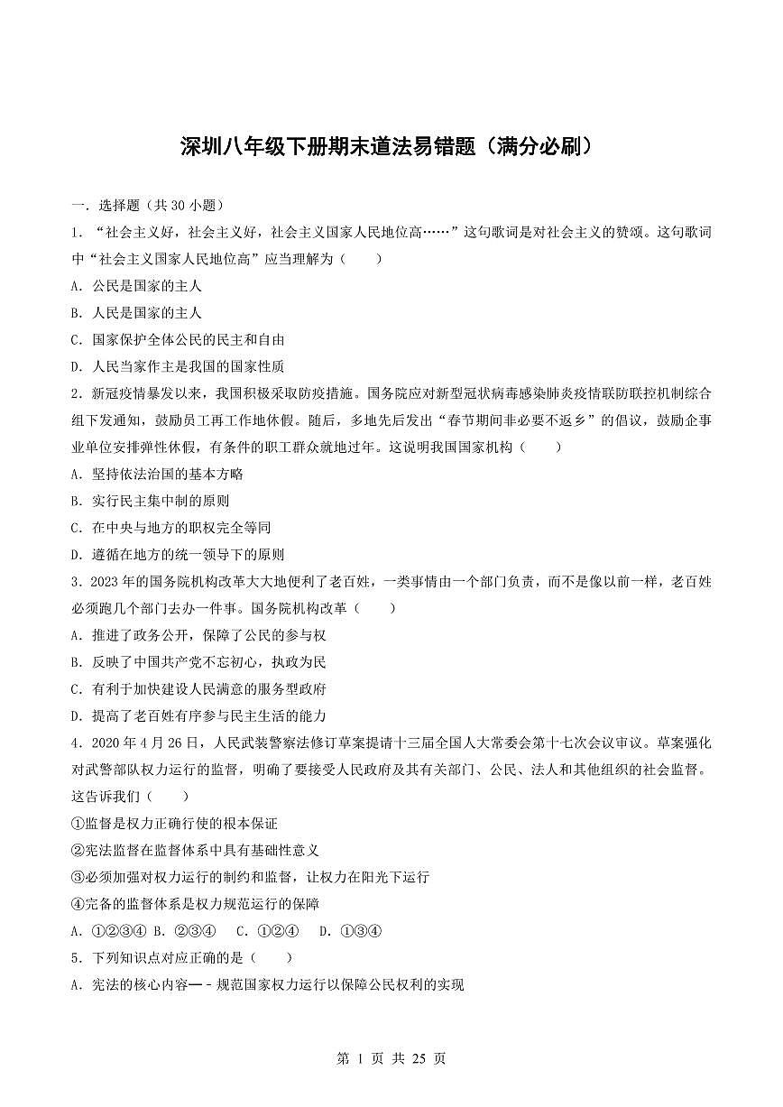 2024-2025学年深圳市八年级下学期期末-道法易错习题第1页