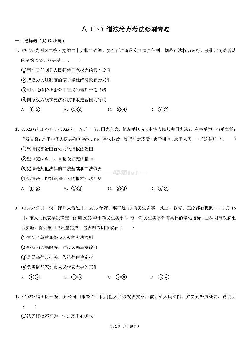 2024-2025学年深圳市八年级下学期期末-道法考点考法必刷习题第1页
