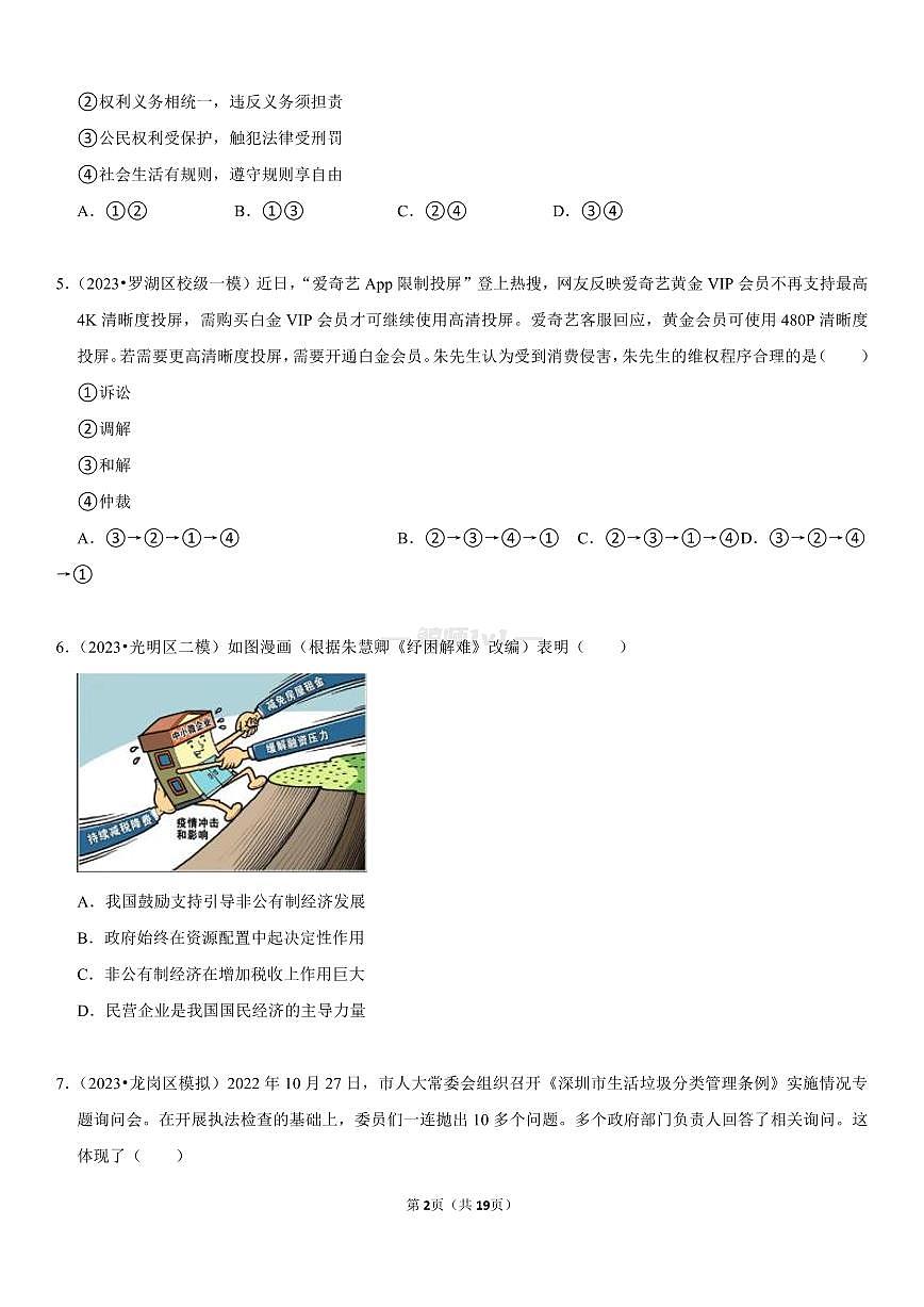 2024-2025学年深圳市八年级下学期期末-道法考点考法必刷习题第2页
