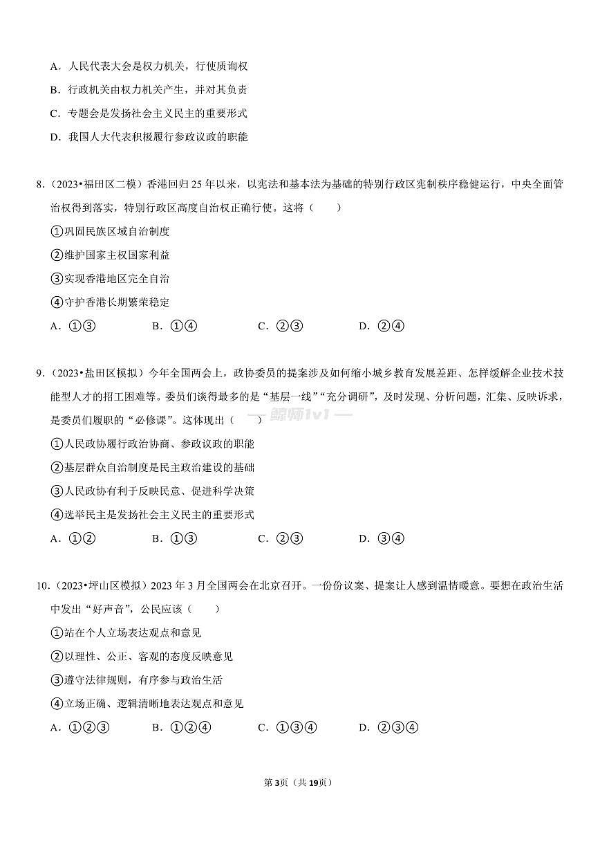 2024-2025学年深圳市八年级下学期期末-道法考点考法必刷习题第3页