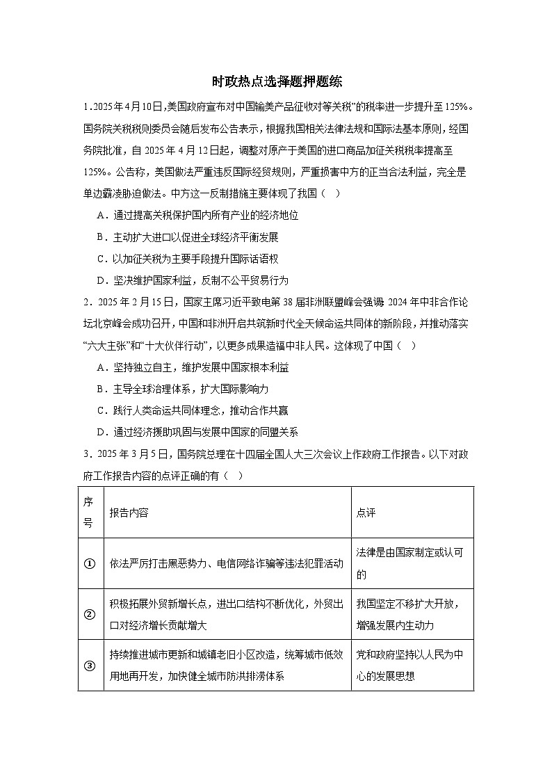 时政热点选择题必考考点押题练-2025年中考道德与法治三轮复习备考（全国通用）第1页