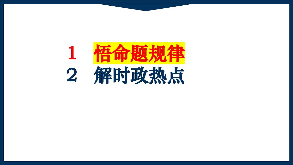 2025年中考道德与法治时政热点专题复习课件 主观题（全国通用）第2页