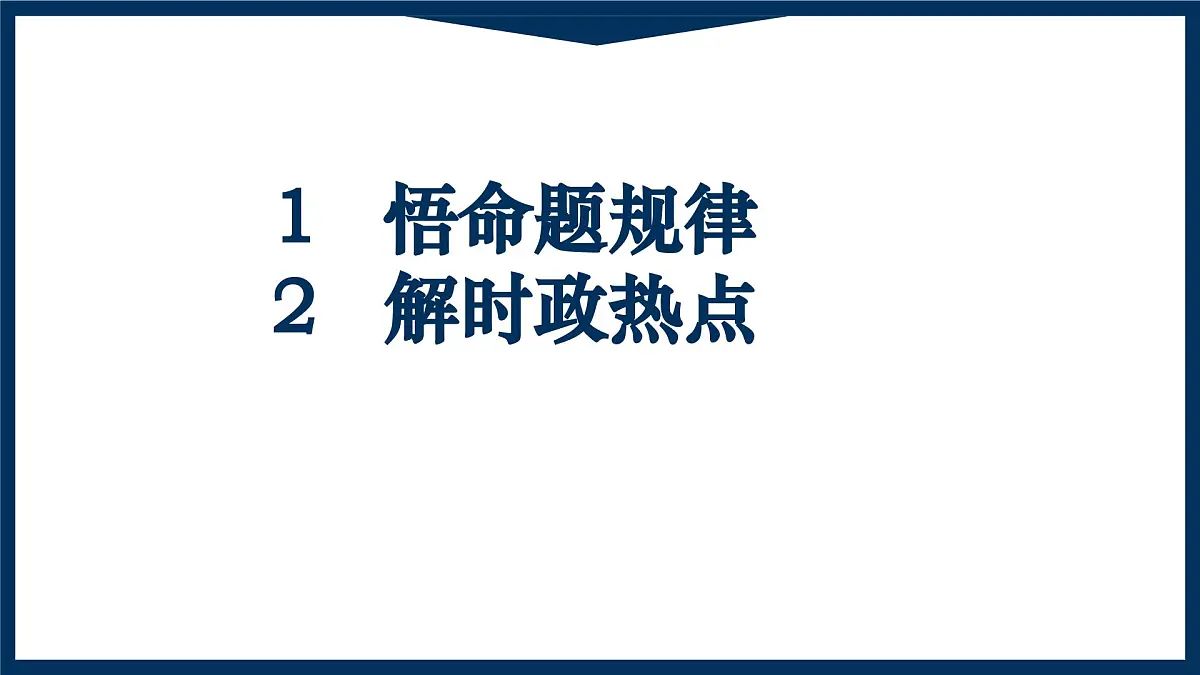 2025年中考道德与法治时政热点专题复习课件 主观题（全国通用）第7页