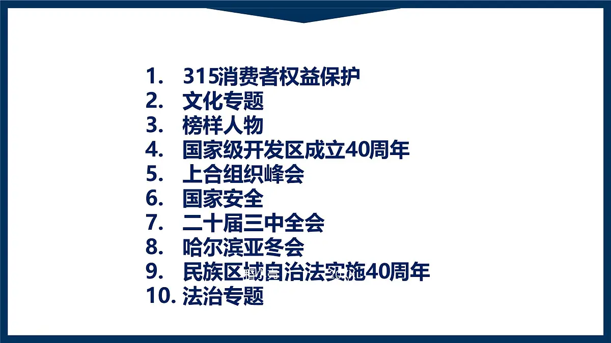 2025年中考道德与法治时政热点专题复习课件 主观题（全国通用）第8页