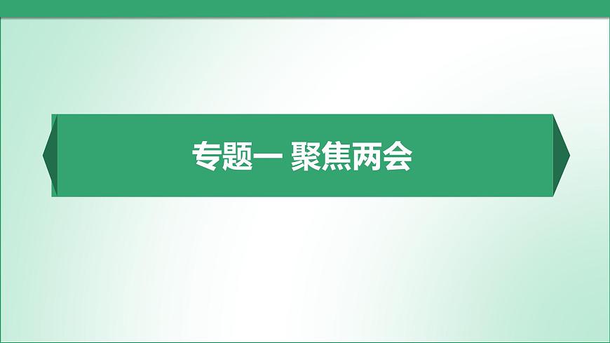 2025年中考道德与法治时政热点专题复习课件： 聚焦两会等（全国通用）第2页