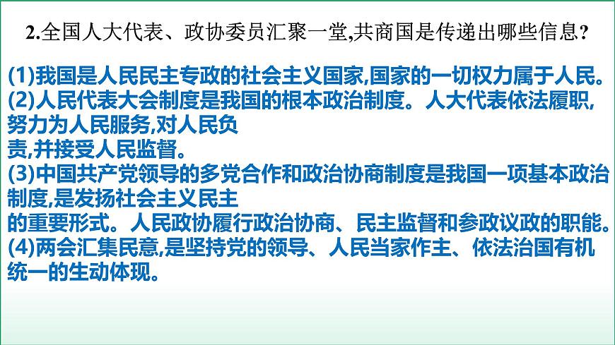 2025年中考道德与法治时政热点专题复习课件： 聚焦两会等（全国通用）第4页
