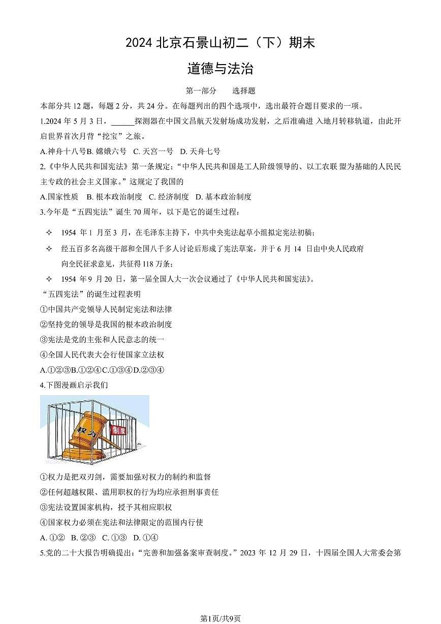 2024北京石景山初二（下）期末真题道德与法治试卷有答案第1页