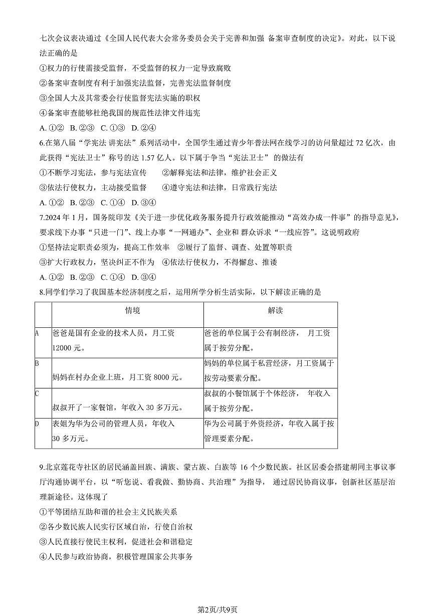 2024北京石景山初二（下）期末真题道德与法治试卷有答案第2页
