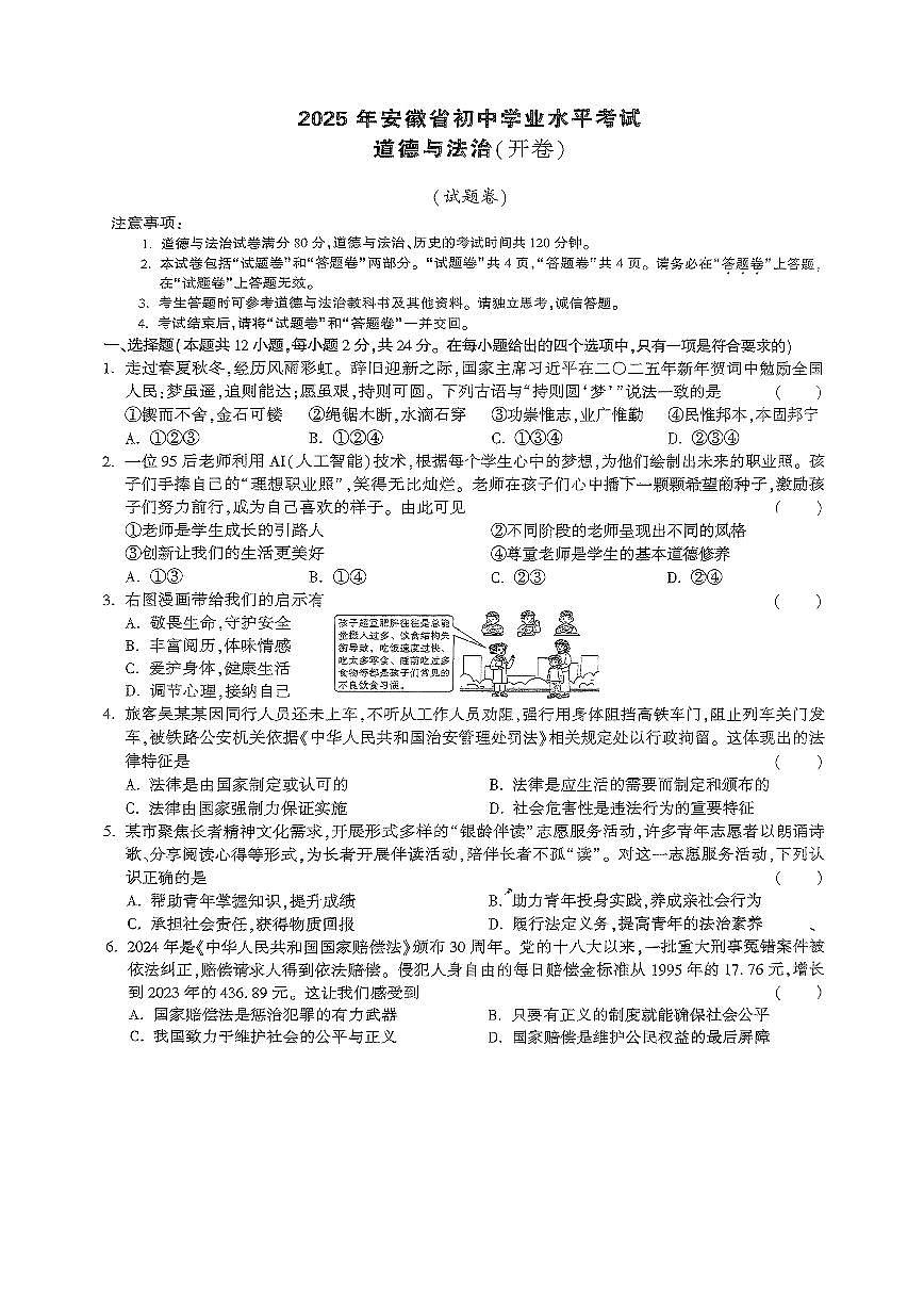 2025年6月安徽省安庆市中考模拟考试道德与法治试卷(PDF版，含答案)第1页