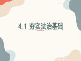 初中道德與法治人教部編版九年級上冊 4.1 夯實法治基礎(課件)