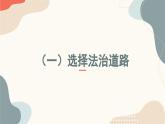 初中道德與法治人教部編版九年級上冊 4.1 夯實法治基礎(課件)