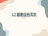 初中道德與法治人教部編版九年級(jí)上冊(cè) 4.2 凝聚法治共識(shí)(課件)