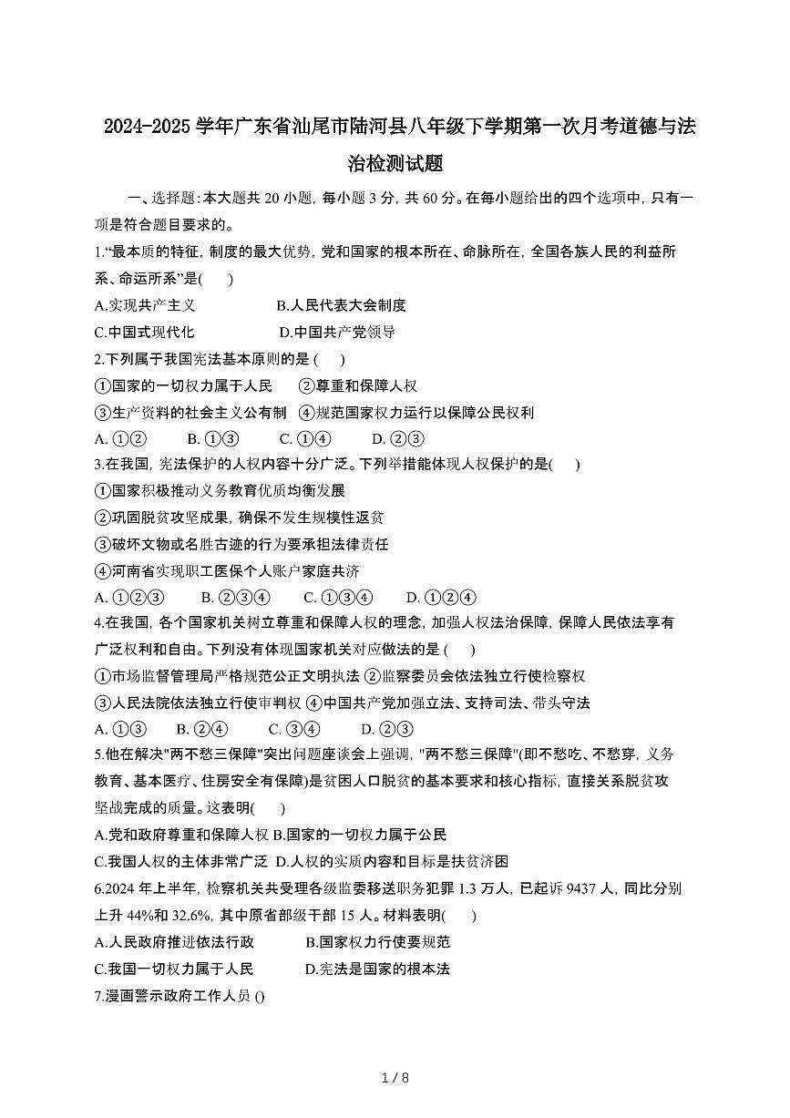 2024_2025学年 广东汕尾陆河县八年级第二学期第一次月考道德与法治试卷[有答案]第1页