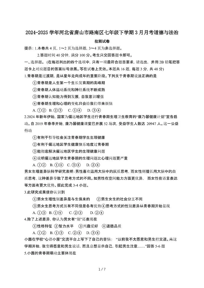 2024_2025学年 河北唐山路南七年级第二学期3月月考道德与法治试卷[有答案]第1页