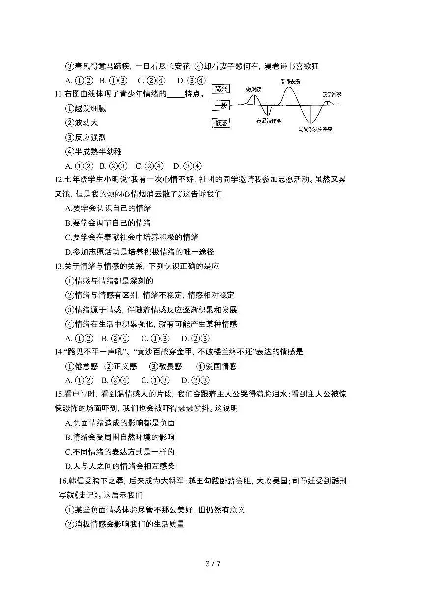 2024_2025学年 河北唐山路南七年级第二学期3月月考道德与法治试卷[有答案]第3页