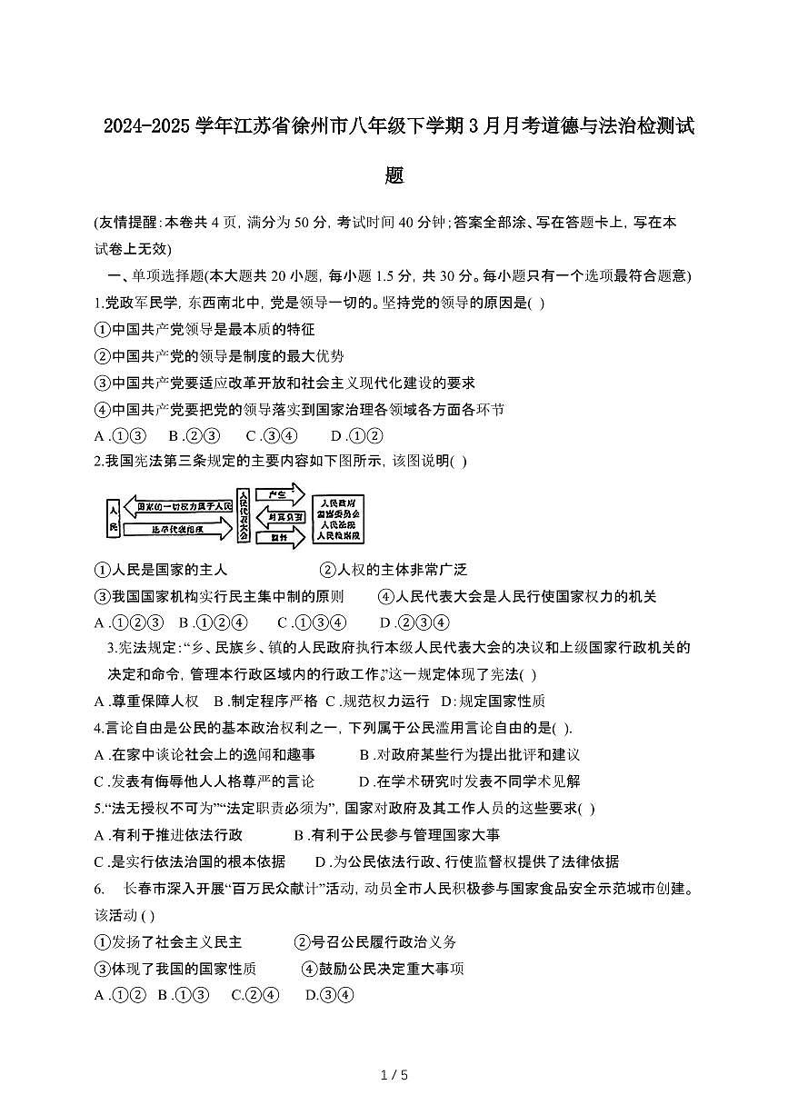 2024_2025学年 江苏徐州八年级第二学期3月月考道德与法治试卷[有答案]第1页